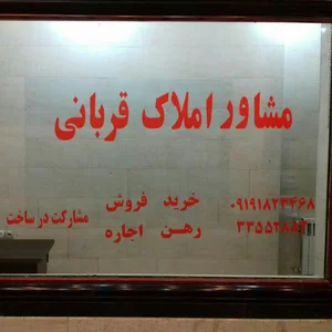 مشاور املاک قربانی