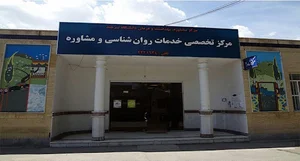 مرکز تخصصی خدمات روانشناسی و مشاوره دانشگاه بیرجند