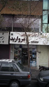 آرایشی بهداشتی مروارید 5