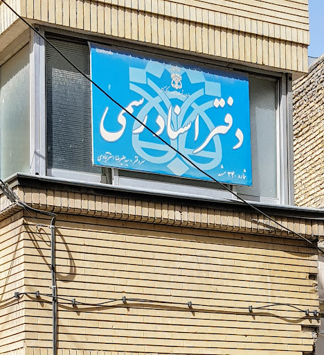 دفتر ثبت اسناد رسمی 340 مشهد علیرضا استرآبادی
