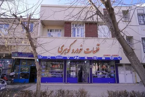 فروشگاه قطعات یدکی گوهری