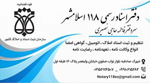 دفتر اسناد رسمی 118 اسلامشهر