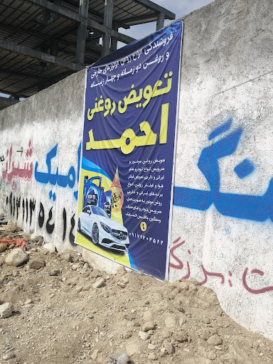 تعویض روغنی احمد