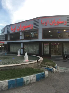 رستوران اوبا مراغه