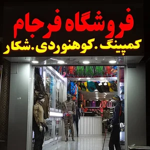 فروشگاه لوازم کوهنوردی فرجام