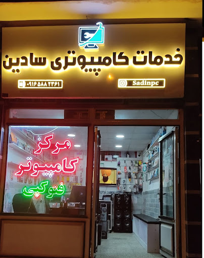 خدمات کامپیوتری سادین