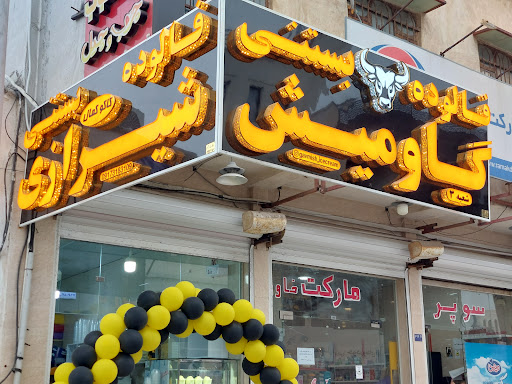 بستنی فالوده سنتی گاومیش