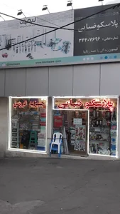پلاسکو ضیایی