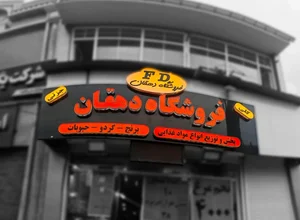 فروشگاه مواد غذایی دهقان 2