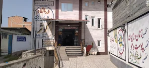 درمانگاه شبانه روزی کوثر