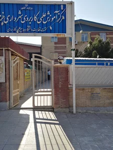 دانشگاه علمی کابردی شهرداری خرم آباد