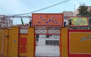 مدرسه پسرانه پویندگان دانش