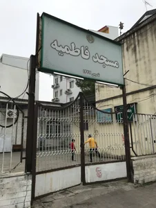 مسجد فاطمیه 2