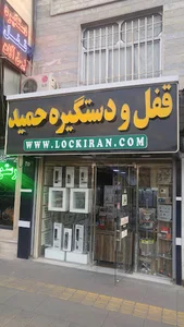 GHOFL VA DASTGIREH HAMID