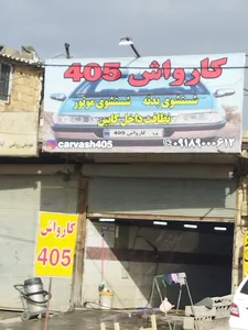 کارواش405 2