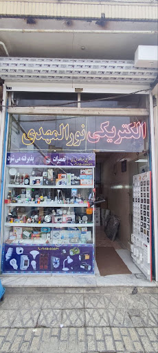 الکتریکی نور المهدی