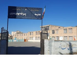 دبیرستان ابوذر غفاری