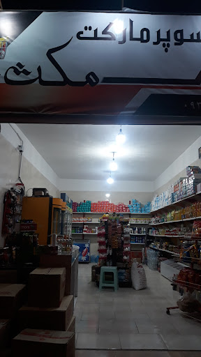 سوپر مارکت مکث