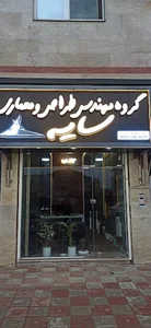 گروه مهندسی و معماری سایه