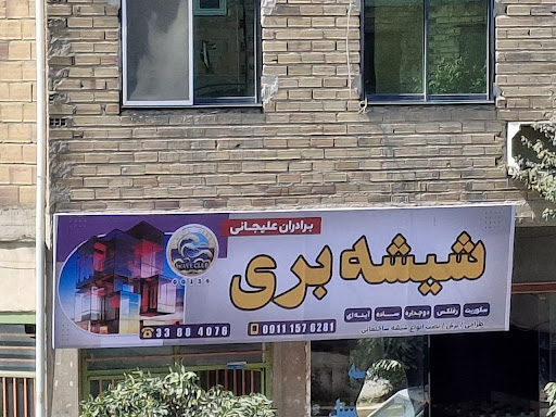 ( Wave Club ) شیشه بری برادران علیجانی