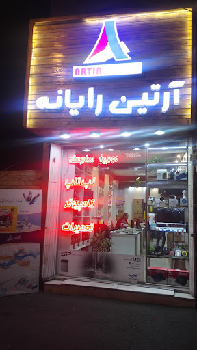 آرتین رایانه