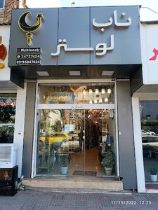 ناب لوستر