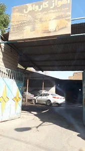 اهواز کارواش