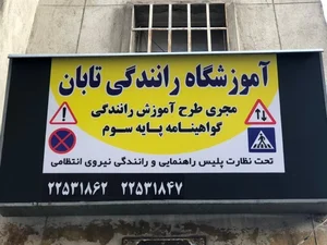 آموزشگاه رانندگی تابان 2