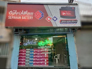 باطری فروشی صادقی