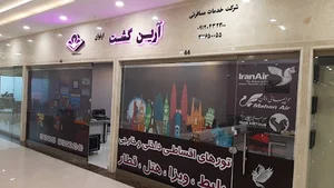 آژانس هواپیمایی آرین گشت ارغوان