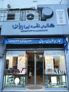 گالری نقره بی ریایی
