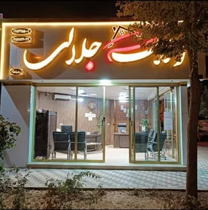 املاک جلالی