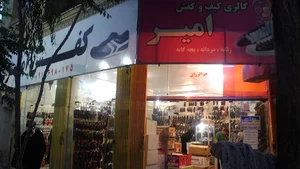 کفش امیر