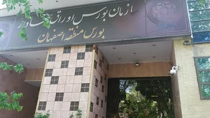 بازار بورس اصفهان