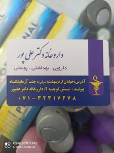داروخانه دکتر علی پور 3