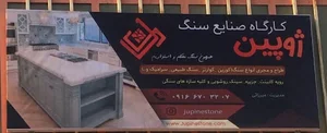 کارگاه ژوپین استون