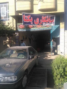 صافکاری یکتا (استاد جواد)