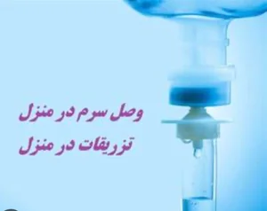 تزریقات پانسمان و خدمات پرستاری در منزل 5