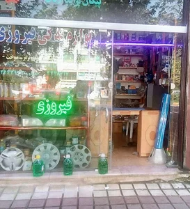 لوازم یدکی فیروزی