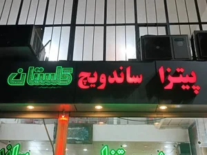 پیتزا ساندویچی گلستان 2