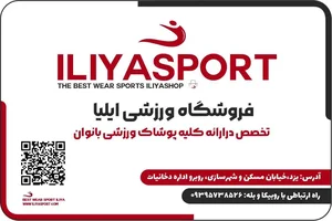 فروشگاه ورزشی ایلیا