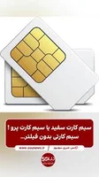 ., اینترنت طبقاتی حالا با یک نام جدید عرضه می‌شود و به فروش می‌رسد. نام  جدید اینترنت «سیم‌کارت پرو» است که به خریدارانش اینترنت بدون فیلتر می‌دهد.,  با وجود وعده‌های مکرر دولت و شخص رئیس‌جمهور مبنی بر ...