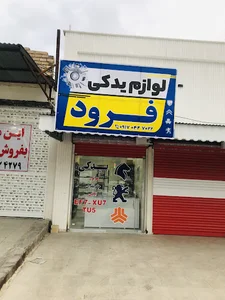 لوازم یدکی فرودغفاری