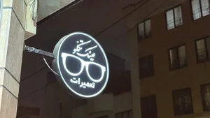 بازرگانی تکلو (عینک تکلو) 4