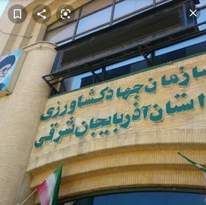 سازمان کشاورزی آذربایجان شرقی