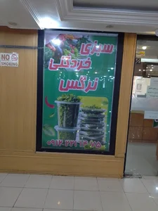 سبزی خردکنی نرگس