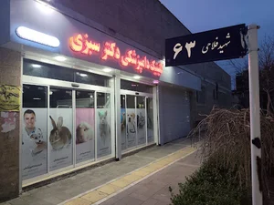 کلینیک دامپزشکی دکترسبزی