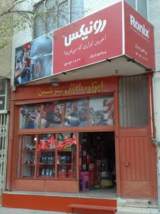 پرشین ابزار