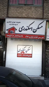 مسکن اسکندری