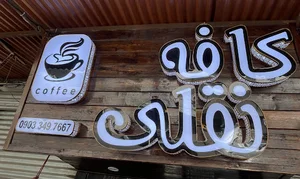 coffee noghli